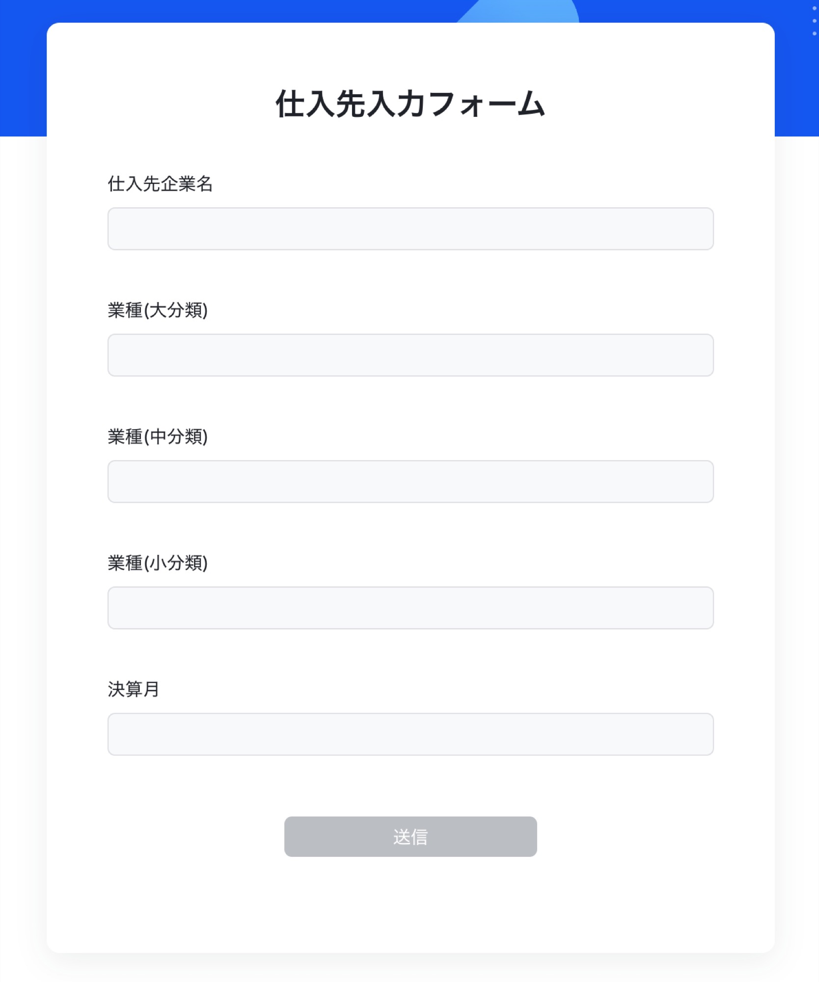 Lark 業務フォーム — 仕入先入力フォーム（仕入先企業名 / 業種大中小分類 / 決算月）