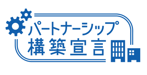 パートナーシップ構築宣言